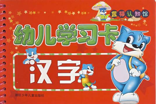 蓝猫认知馆·幼儿学习卡：汉字
