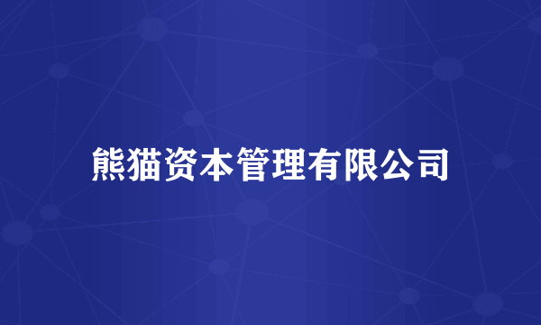 熊猫资本管理有限公司
