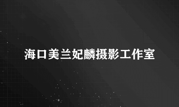海口美兰妃麟摄影工作室