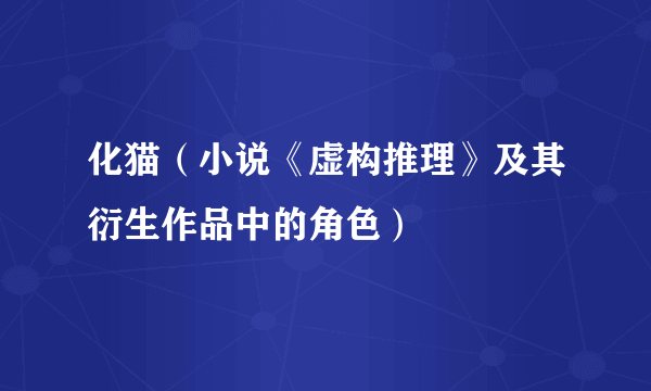 化猫（小说《虚构推理》及其衍生作品中的角色）