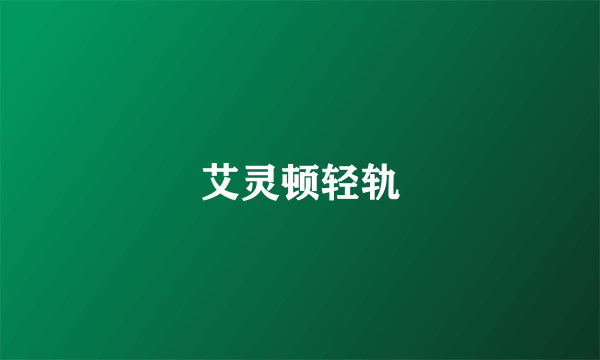 艾灵顿轻轨
