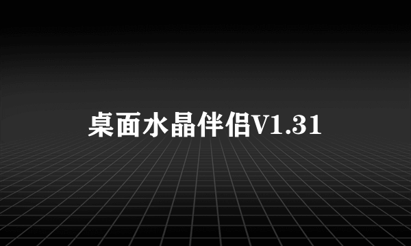 桌面水晶伴侣V1.31