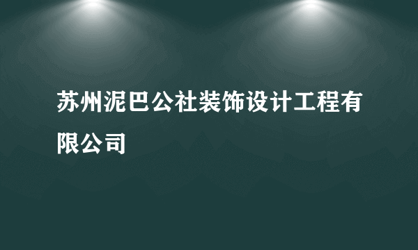苏州泥巴公社装饰设计工程有限公司