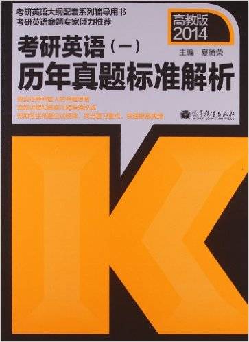 考研英语1历年真题标准解析
