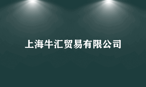 上海牛汇贸易有限公司