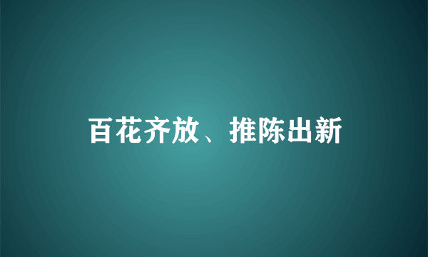 百花齐放、推陈出新