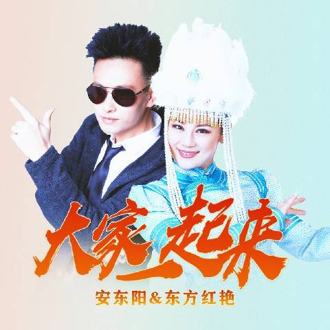 大家一起来（安东阳、东方红艳演唱歌曲）