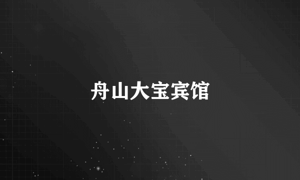 舟山大宝宾馆