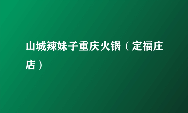 山城辣妹子重庆火锅（定福庄店）