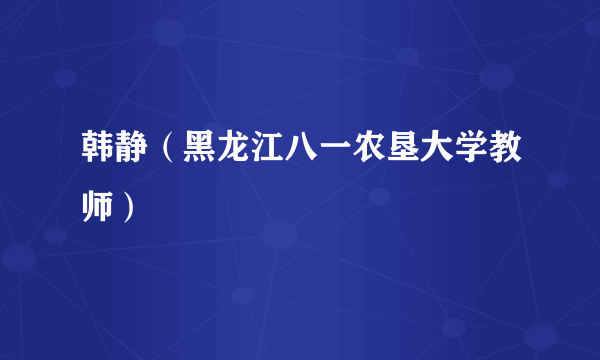 韩静（黑龙江八一农垦大学教师）