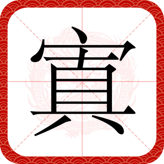 寘