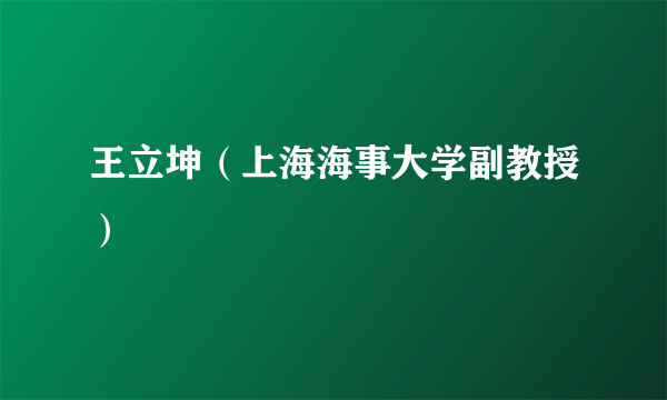 王立坤（上海海事大学副教授）
