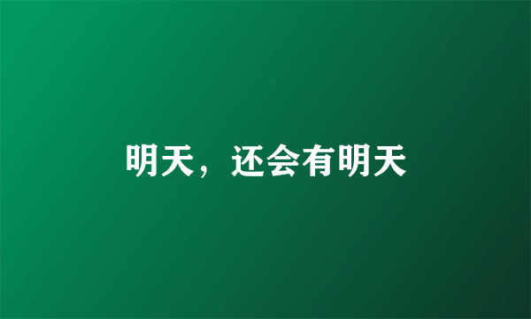 明天，还会有明天