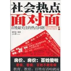 社会热点面对面：百姓最关注的热点问题