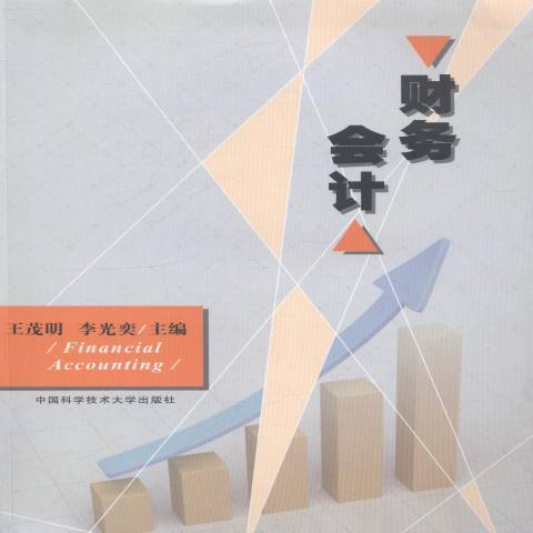 财务会计（2014年中国科学技术大学出版社出版的图书）
