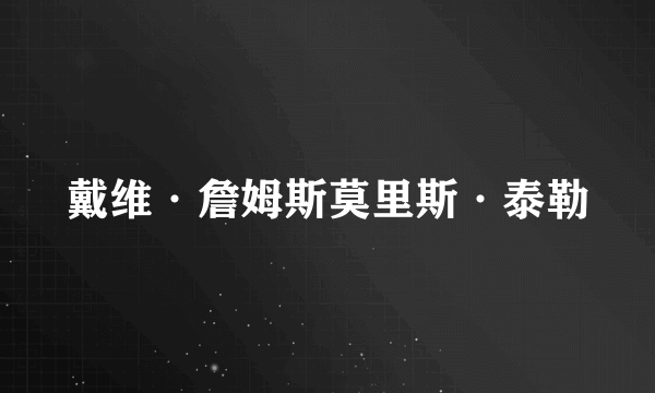 戴维·詹姆斯莫里斯·泰勒