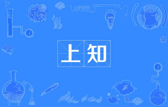 上知（汉语词汇）