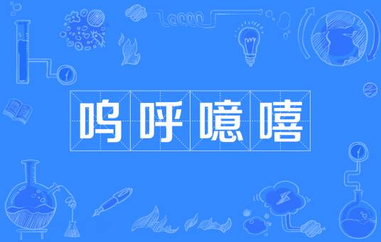 呜呼噫嘻