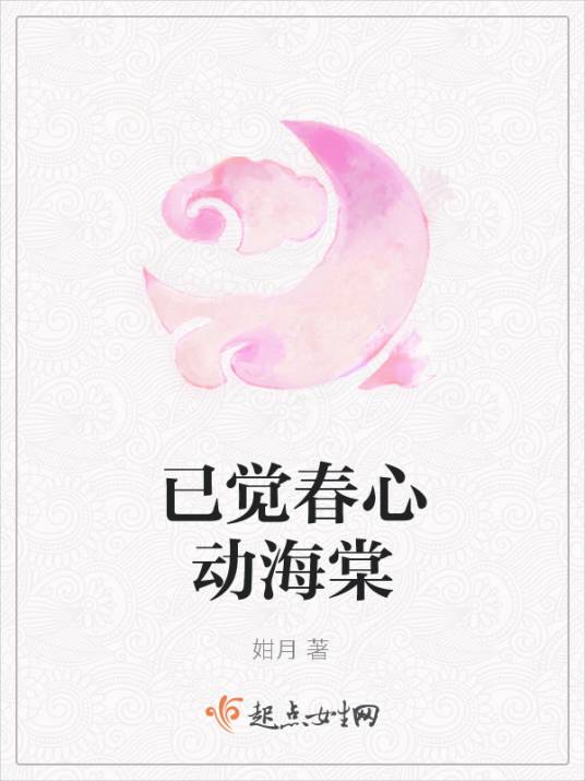 已觉春心动海棠