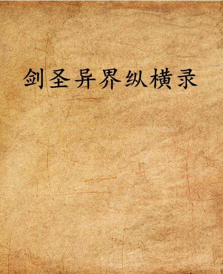 剑圣异界纵横录