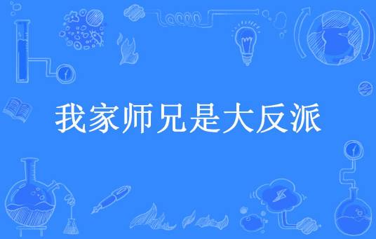 我家师兄是大反派