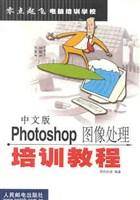 中文版Photoshop图像处理培训教程