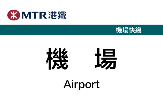 机场站（中国香港特别行政区境内地铁车站）