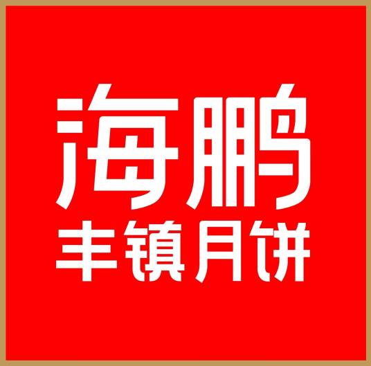 海鹏丰镇月饼