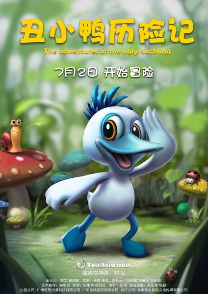 丑小鸭历险记（2016年郑义执导电影）