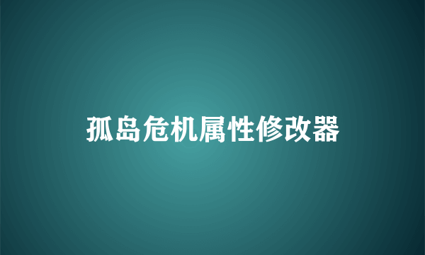 孤岛危机属性修改器