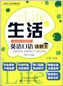 英语口语话题系列：生活英语口语话题王