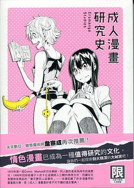 成人漫画研究史