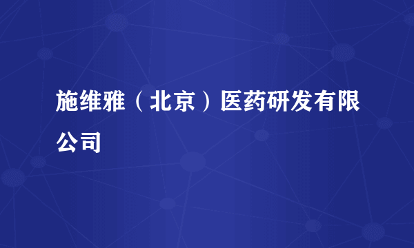 施维雅（北京）医药研发有限公司