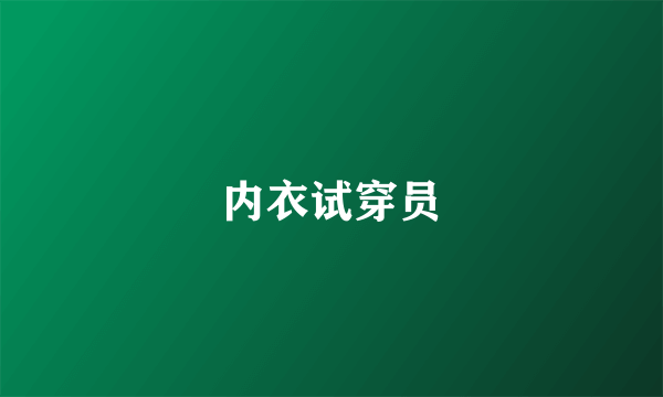 内衣试穿员