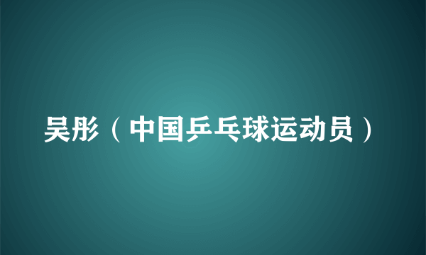 吴彤（中国乒乓球运动员）