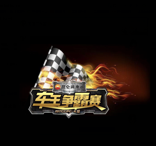 昆仑润滑油车王争霸赛