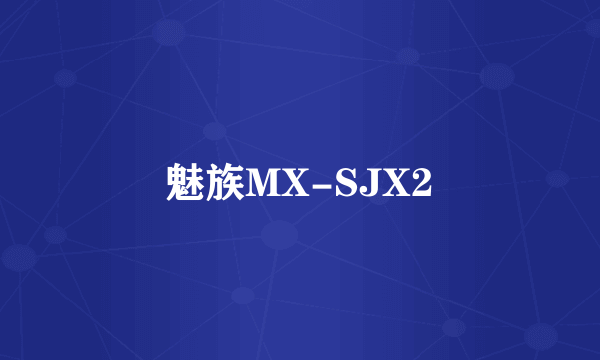 魅族MX-SJX2