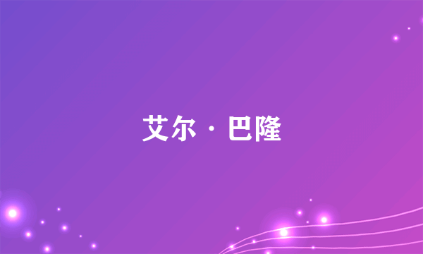 艾尔·巴隆