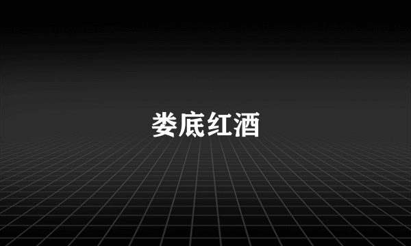 娄底红酒