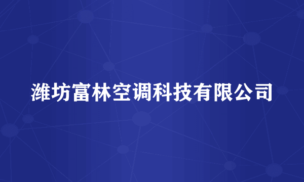 潍坊富林空调科技有限公司