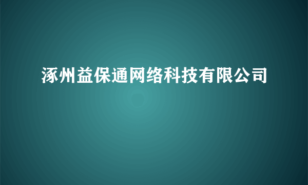 涿州益保通网络科技有限公司