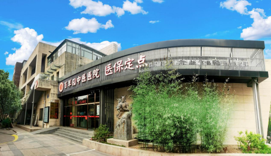 北京百草园中医医院