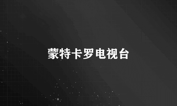 蒙特卡罗电视台
