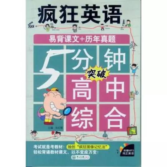 疯狂英语：5分钟突破高中综合