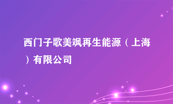 西门子歌美飒再生能源（上海）有限公司