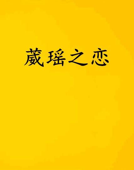 葳瑶之恋