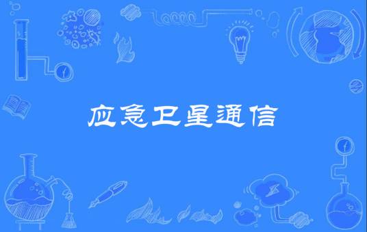应急卫星通信