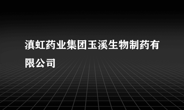 滇虹药业集团玉溪生物制药有限公司