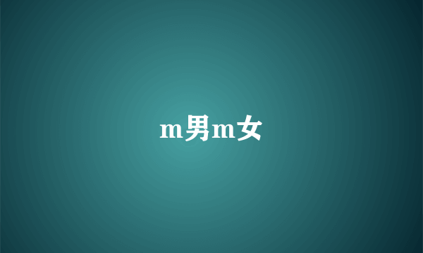 m男m女