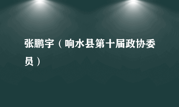 张鹏宇（响水县第十届政协委员）